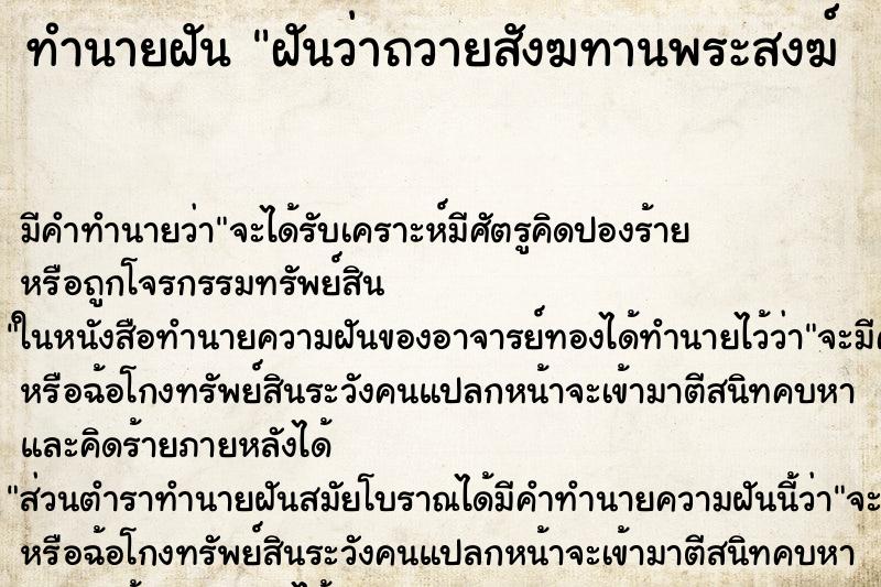 ทำนายฝัน ฝันว่าถวายสังฆทานพระสงฆ์   ตำราโบราณ แม่นที่สุดในโลก